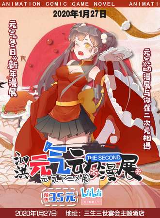 泗洪元气新春动漫展 第二届