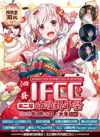 【延期待定】泗县第二届IFCC动漫展新年展