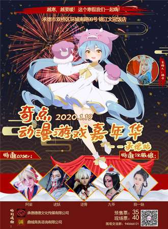 奇点动漫游戏嘉年华—承德站