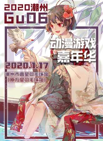 2020GU06 动漫游戏嘉年华