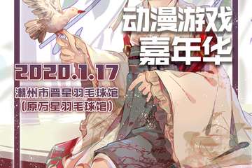 【二宣】2020GU06 动漫游戏嘉年华