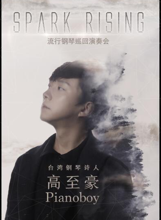 钢琴诗人Pianoboy高至豪流行钢琴音乐会-西安站03.06