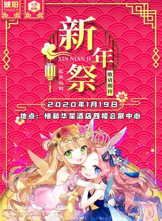 石河子2020琥珀ACGN新年展