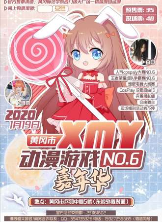 黄冈市XMY动漫游戏嘉年华No.6