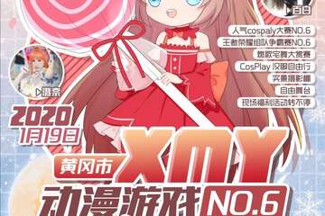 【展宣】黄冈市XMY动漫游戏嘉年华No.6