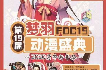 【二宣】第19届梦羽动漫盛典FDC19