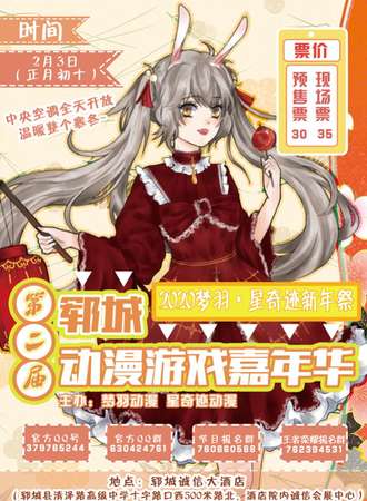 第二届郓城动漫游戏嘉年华-2020梦羽·星奇迹新年展