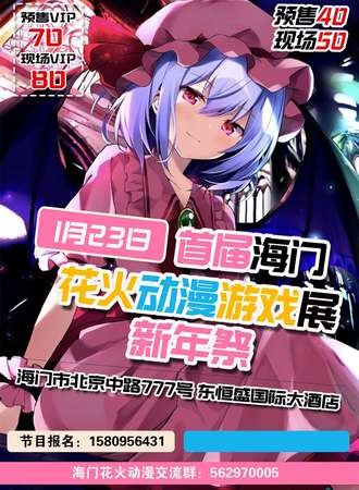海门首届花火动漫新年狂欢展