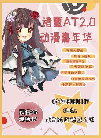 诸暨AT2.0动漫嘉年华