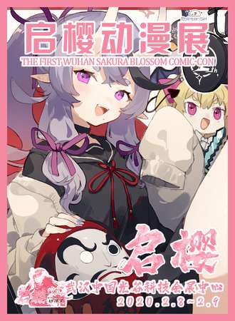 第一届武汉启樱动漫展-延期待定