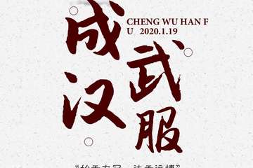 【一宣】2020届成武汉服展