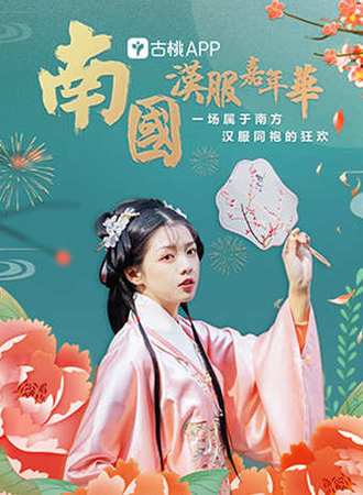 古桃APP南国汉服嘉年华