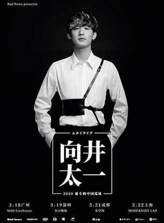 【Bad News呈现】日系人气新世代音乐人 向井太一2020 新专辑中国巡演 广州站