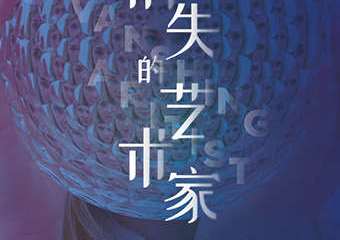 【展宣】博物馆谜案-消失的艺术家