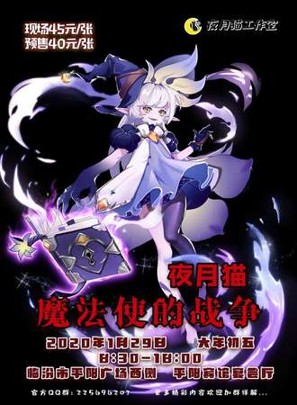 临汾夜月猫魔法使的战争