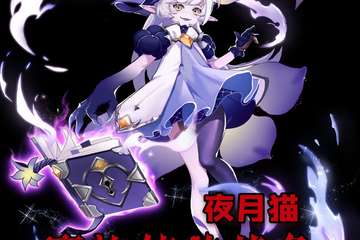 【预宣】临汾夜月猫魔法使的战争
