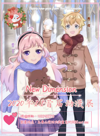 北京New Dimension第一届二次元动漫展
