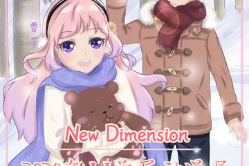 【三宣】北京New Dimension第一届二次元动漫展