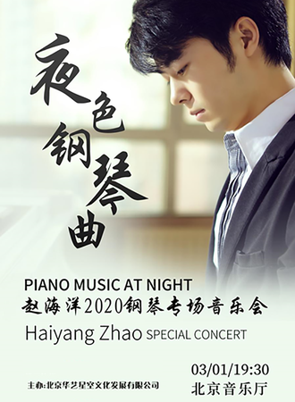 华艺星空·夜色钢琴曲-赵海洋2020钢琴专场音乐会-20.3.1