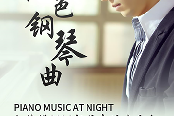 【演出介绍】夜色钢琴曲-赵海洋2020钢琴专场音乐会