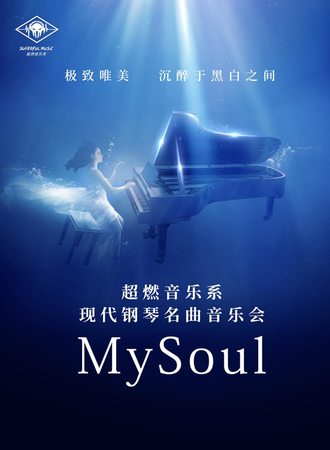华艺星空·现代钢琴名曲电声2020新年音乐会《My Soul》-20.2.16