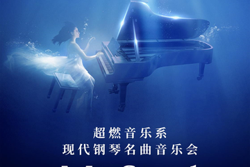 【展宣】现代钢琴名曲电声2020新年音乐会《My Soul》