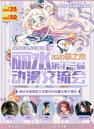 丽水第十一届动漫交流会2020-冬之木