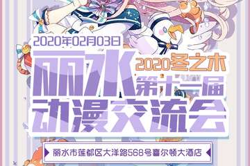 【展宣】丽水第十一届动漫交流会2020-冬之木