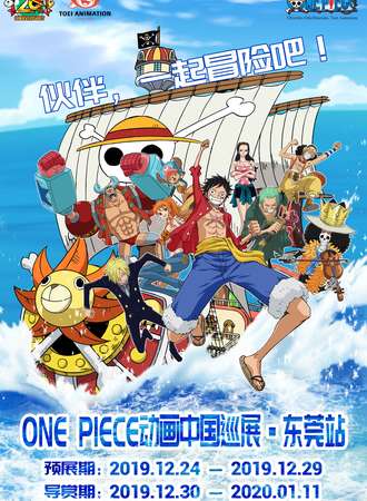 航海王20周年巡展东莞站
