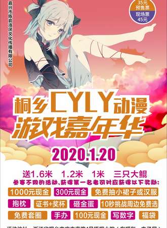 桐乡CYLY动漫游戏嘉年华