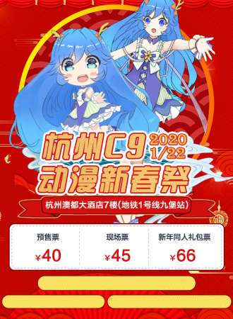 杭州C9动漫新春展