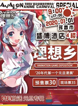 珲春理想乡动漫展