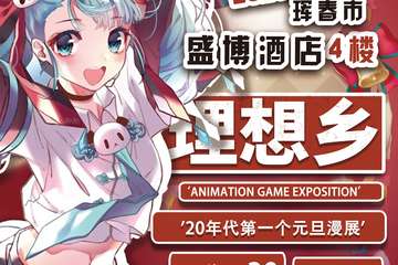 【预宣】珲春理想乡动漫展