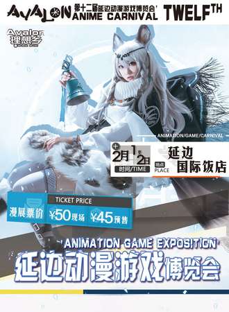 延吉第十二届延边动漫游戏博览会