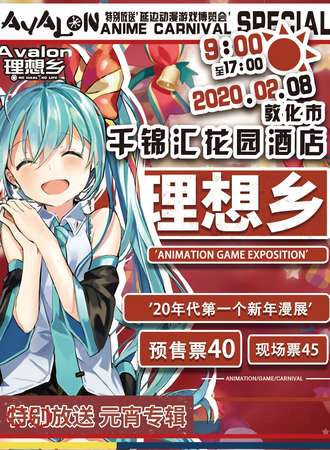 敦化市理想乡动漫展
