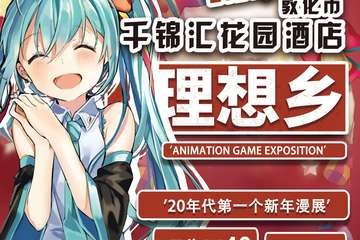 【预宣】敦化市理想乡动漫展