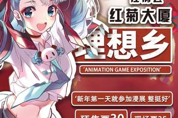 【预宣】汪清理想乡动漫展