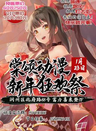 镇江首届棠颂动漫新年狂欢展