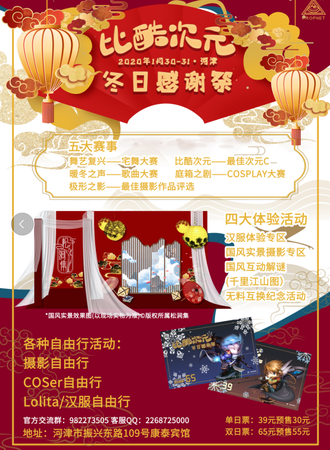 比酷次元冬日感谢展