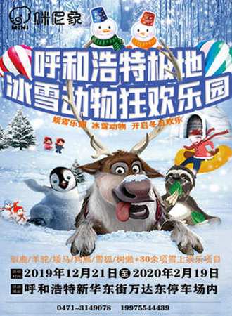 极地冰雪动物狂欢乐园