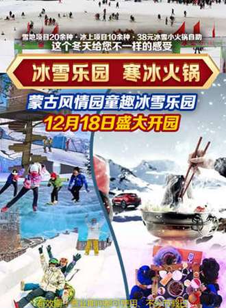 蒙古风情园童趣冰雪乐园