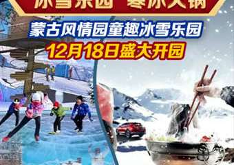 【展宣】蒙古风情园童趣冰雪乐园