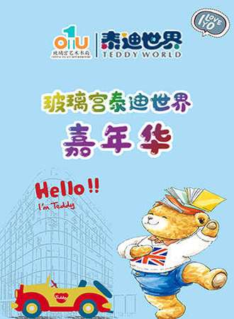 玻璃宫泰迪世界嘉年华