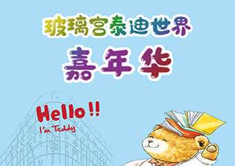 【展宣】玻璃宫泰迪世界嘉年华