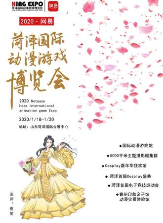 2020网易菏泽国际动漫游戏博览会