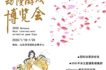 【一宣】2020网易菏泽国际动漫游戏博览会