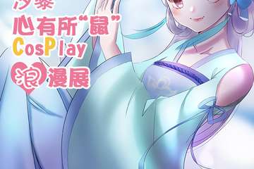 【取消】汐藜心有所鼠cosplay浪漫展