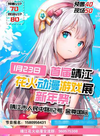 靖江首届花火动漫游戏展•新年展