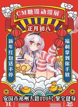 安国CM糖漫动漫展