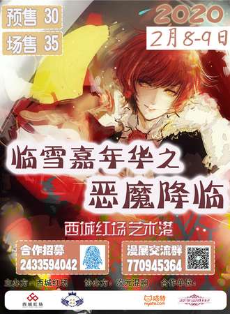 哈尔滨临雪嘉年华之恶魔降临